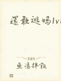 还敢逃吗1v1