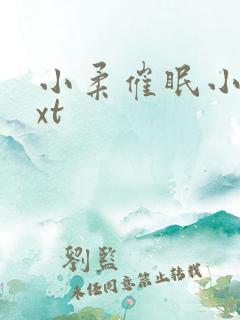 小柔催眠小说txt