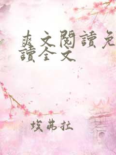 爽文阅读免费阅读全文