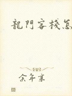 龙门客栈怎么去