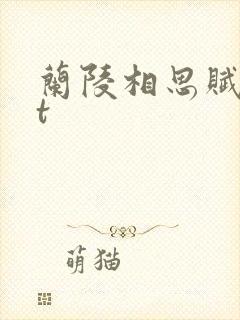 兰陵相思赋txt