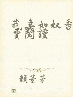 我妻如奴番外免费阅读