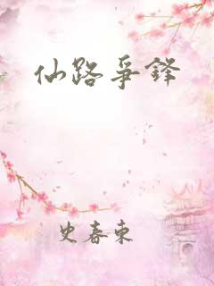 仙路争锋