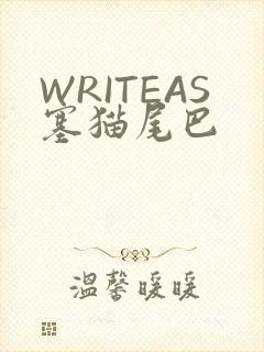 WRITEAS塞猫尾巴