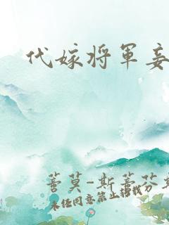 代嫁将军妾