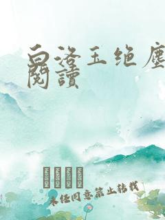 白洛玉绝尘免费阅读