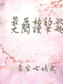 最原始的欲望全文阅读笔趣阁