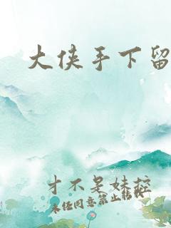 大侠手下留情