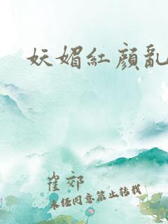 妖媚红颜乱天下