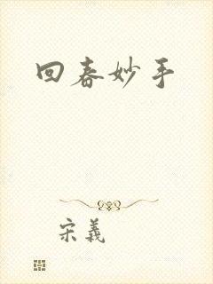 回春妙手