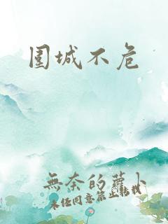 围城不危