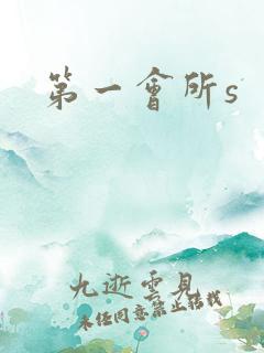 第一会所s