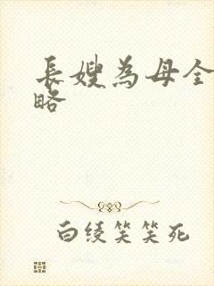 长嫂为母全部攻略