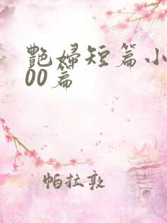 艳妇短篇小说300篇