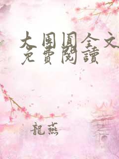 大团圆全文完整免费阅读
