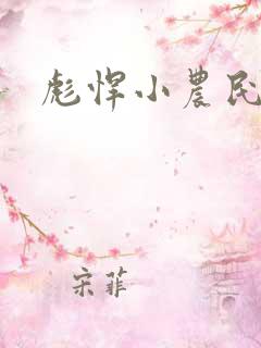 彪悍小农民