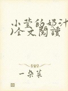 小莹的奶汁(h)全文阅读