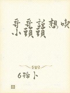 哥哥说想吃我的小头头