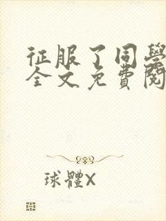 征服了同学妈妈全文免费阅读