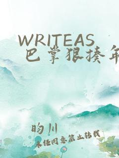 WRITEAS 巴掌狠揍年下