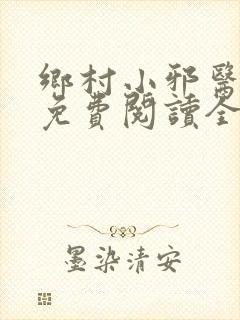 乡村小邪医全本免费阅读全文