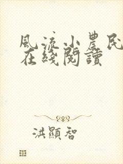 风流小农民全文在线阅读