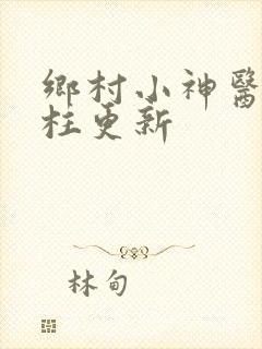 乡村小神医王铁柱更新