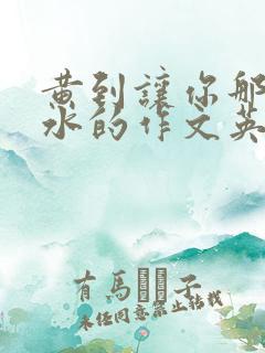 黄到让你那里滴水的作文英语老师