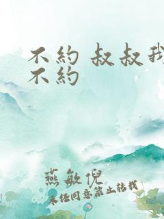 不约 叔叔我们不约
