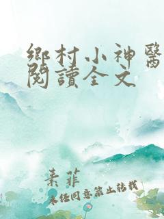 乡村小神医在线阅读全文