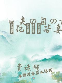 w 夫の目の前で犯された若妻在线观看