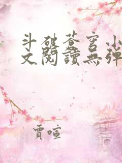 斗破苍穹小说全文阅读无弹窗