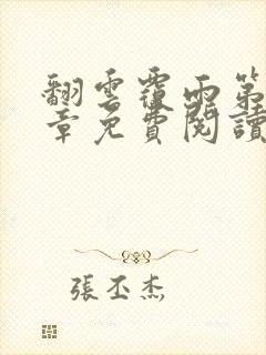 翻云覆雨第26章免费阅读全文