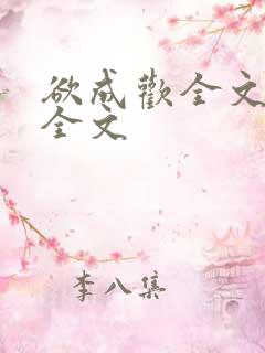 欲成欢全文阅读全文