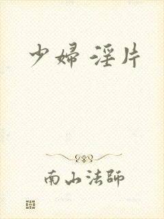 少妇 淫片