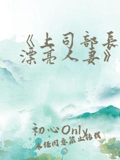 《上司部长出轨漂亮人妻》