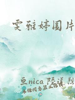 雯雅婷图片
