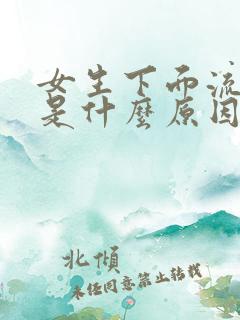 女生下面流黄水是什么原因