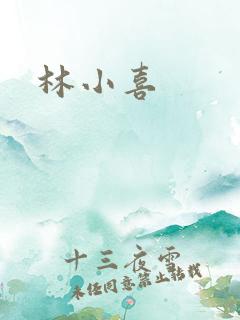 林小喜