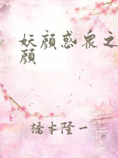 妖颜惑众之忆容颜