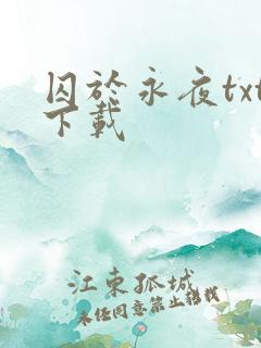 囚于永夜txt下载