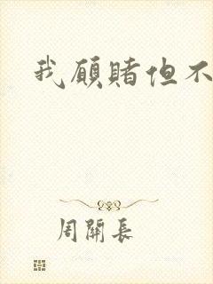 我愿赌但不服输