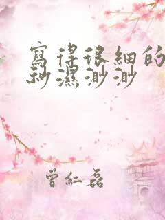 写得很细的开车秒湿渺渺