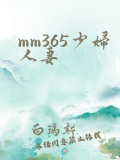 mm365少妇人妻