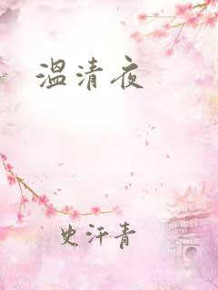 温清夜