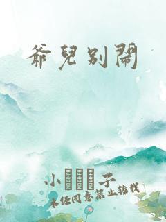 爷儿别闹
