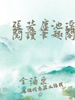 张若尘池瑶免费阅读笔趣阁