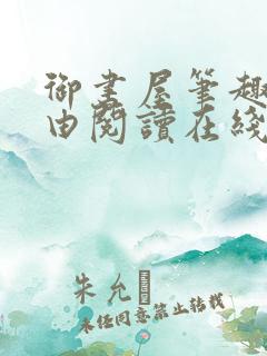 御书屋笔趣阁自由阅读在线阅读