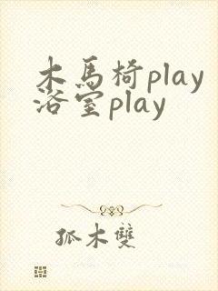 木马椅play浴室play