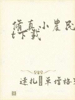 修真小农民txt下载